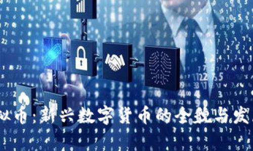 Fiy虚拟币：新兴数字货币的全貌与发展趋势