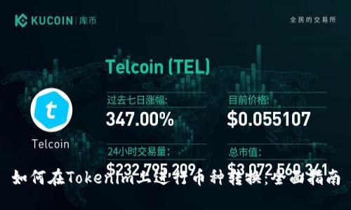 如何在Tokenim上进行币种转换：全面指南